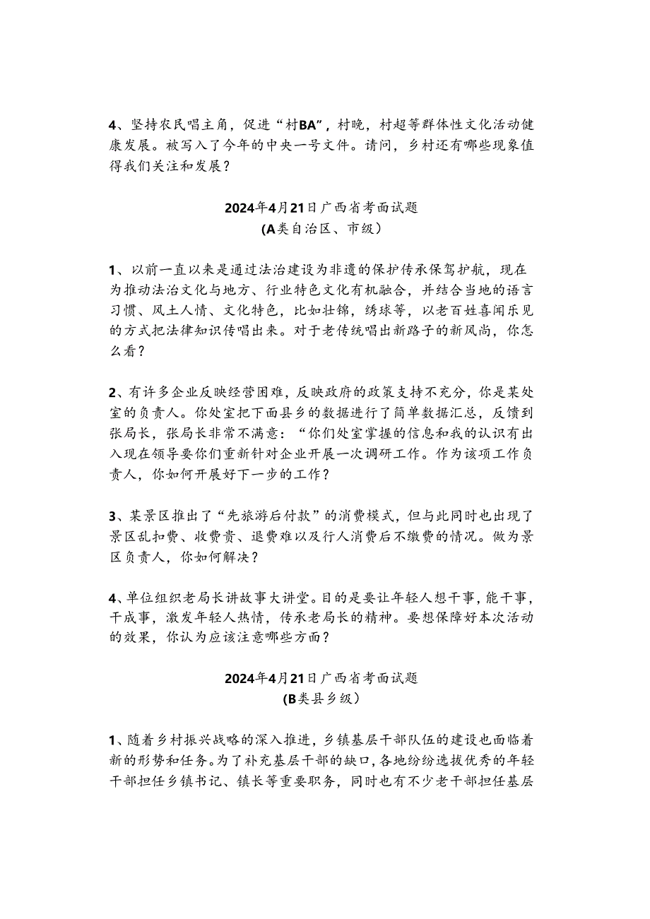 【实时真题】2024年4月21日安徽、广西面试真题.docx_第2页