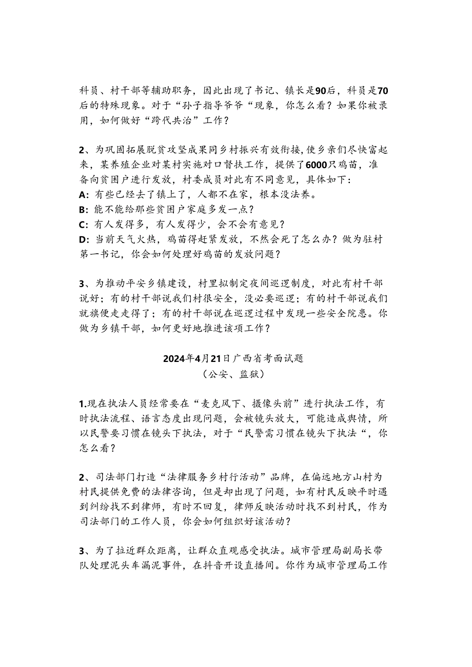 【实时真题】2024年4月21日安徽、广西面试真题.docx_第3页