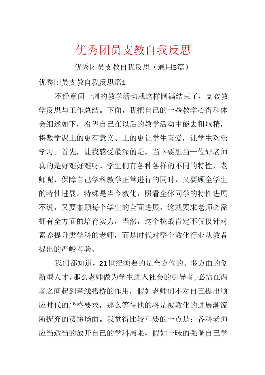 优秀团员支教自我反思.docx_第1页