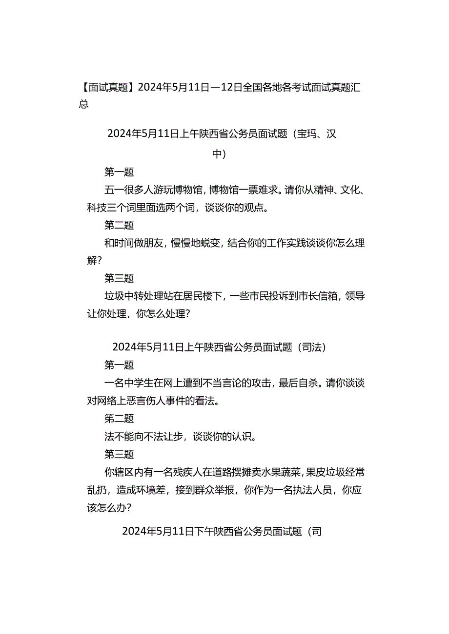 【面试真题】2024年5月11日—12日全国各地各考试面试真题汇总.docx_第1页