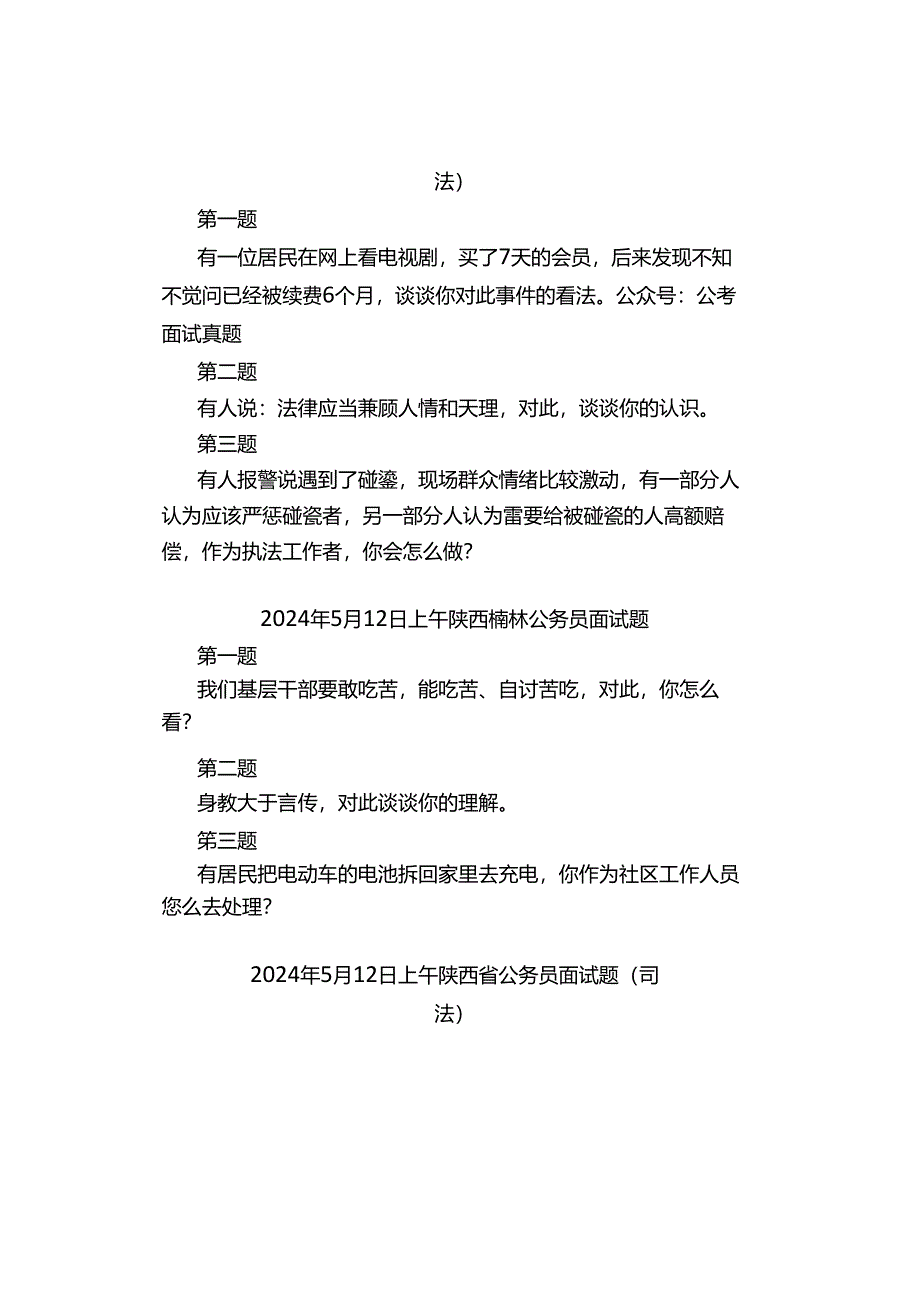 【面试真题】2024年5月11日—12日全国各地各考试面试真题汇总.docx_第2页