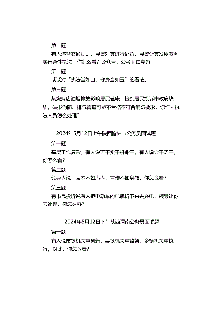 【面试真题】2024年5月11日—12日全国各地各考试面试真题汇总.docx_第3页