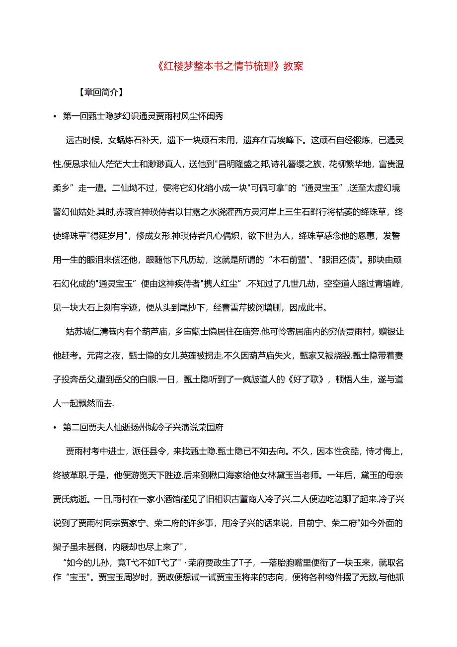 《红楼梦整本书之情节梳理》教案.docx_第1页