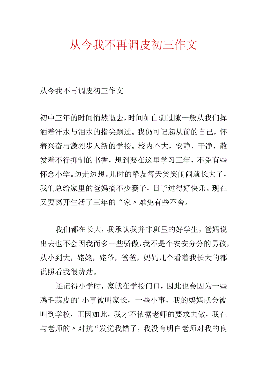 从此我不再调皮初三作文.docx_第1页