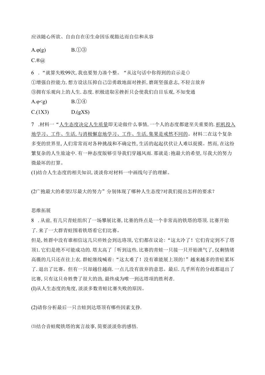 【初中同步测控优化设计道德与法治七年级上册配人教版】课后习题第12课 第1课时 拥有积极的人生态度.docx_第2页