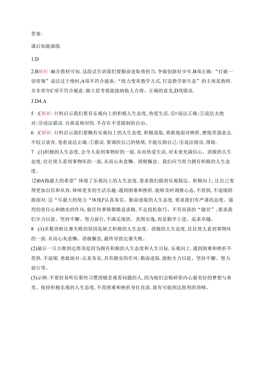 【初中同步测控优化设计道德与法治七年级上册配人教版】课后习题第12课 第1课时 拥有积极的人生态度.docx_第3页