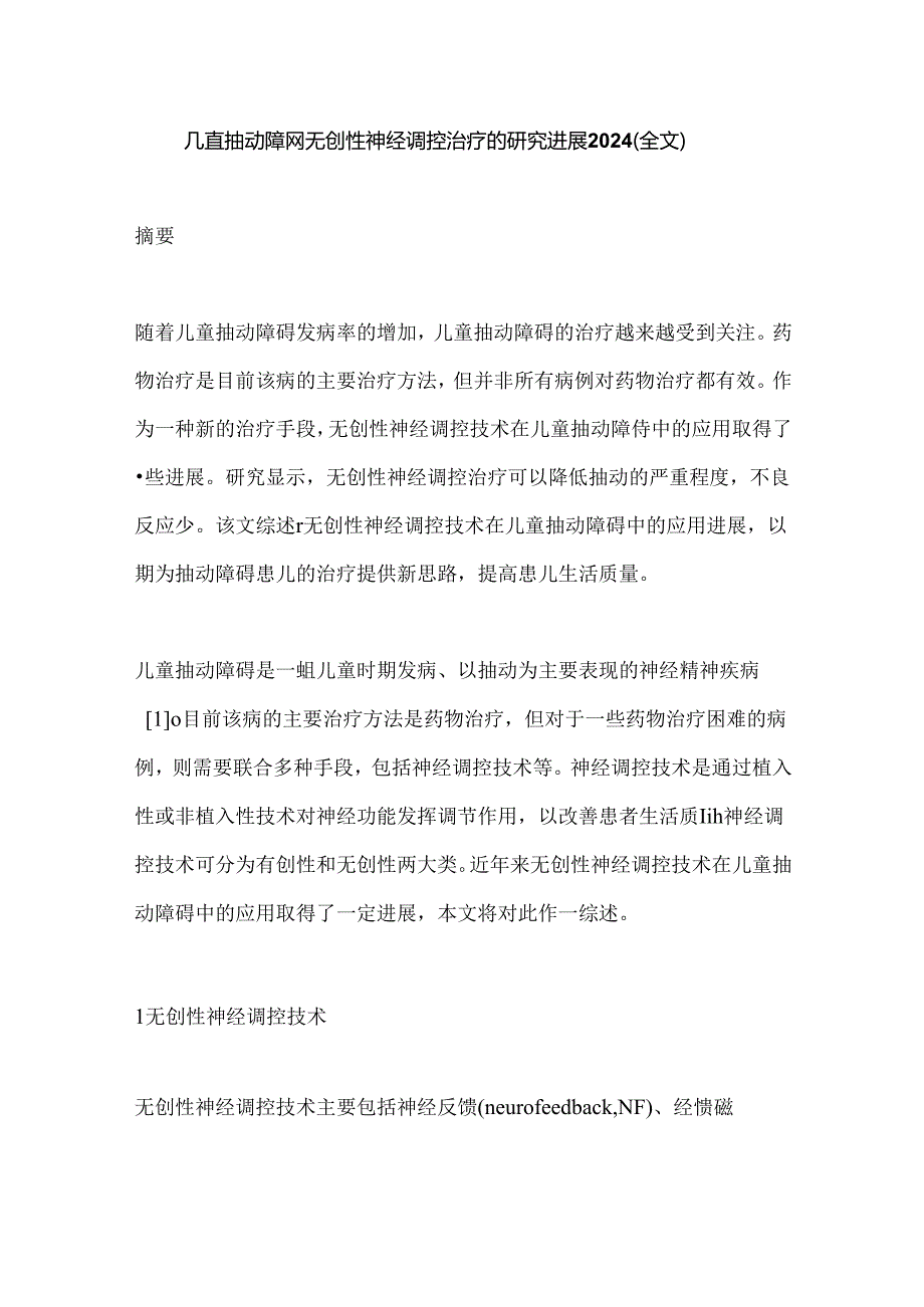 儿童抽动障碍无创性神经调控治疗的研究进展2024（全文）.docx_第1页