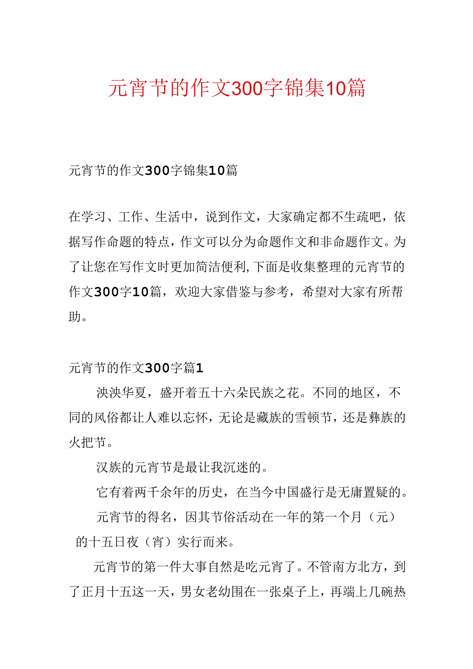 元宵节的作文300字锦集10篇.docx_第1页