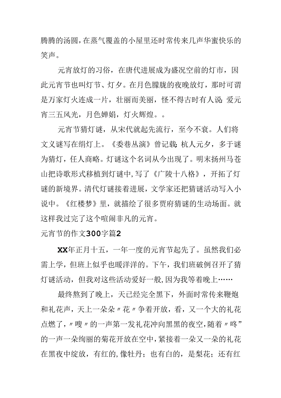 元宵节的作文300字锦集10篇.docx_第2页