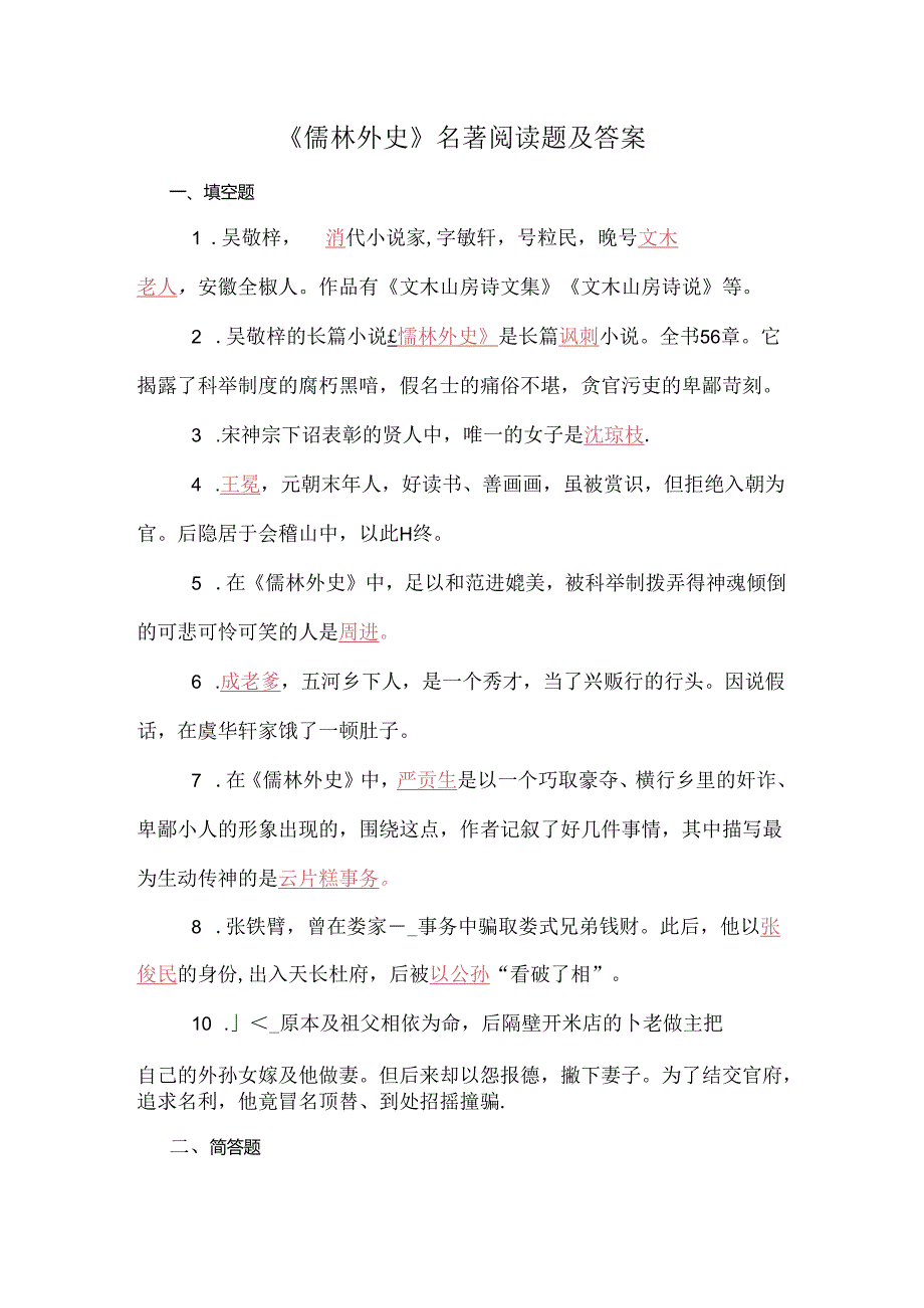 儒林外史名著阅读题及答案非转载.docx_第1页