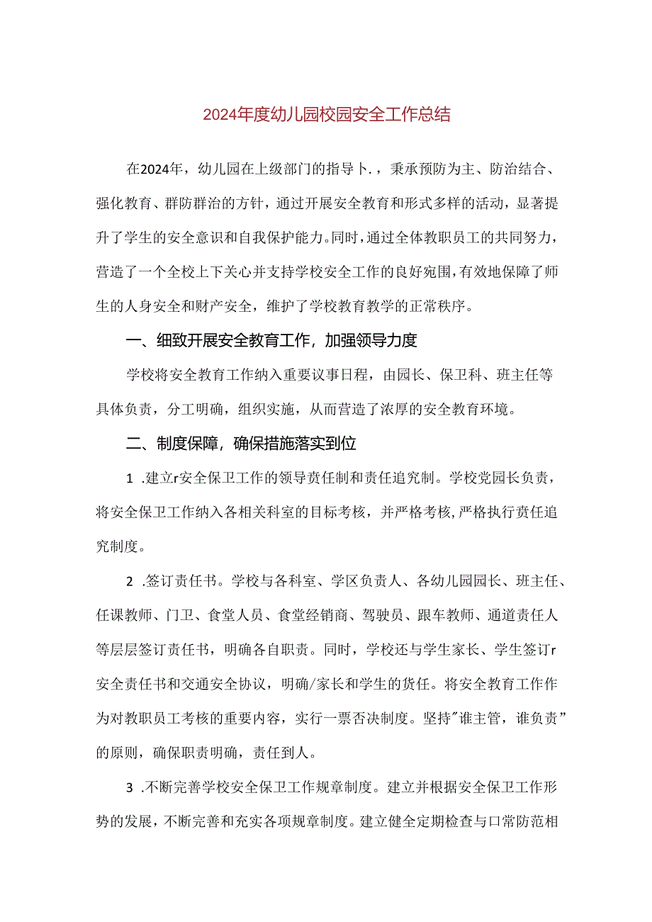 【精品】2024年度幼儿园校园安全工作总结.docx_第1页