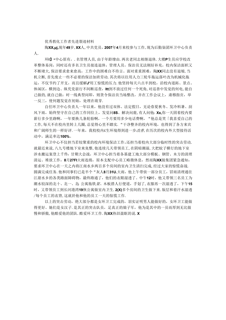 优秀教育工作者先进事迹材料（环卫中心负责人）.docx_第1页