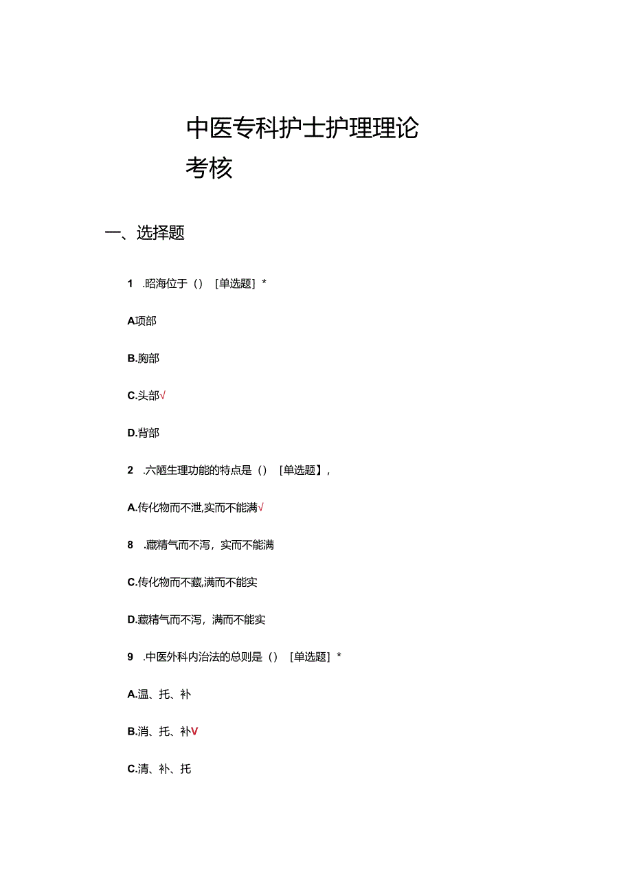 中医专科护士护理理论考核试题题库及答案.docx_第1页