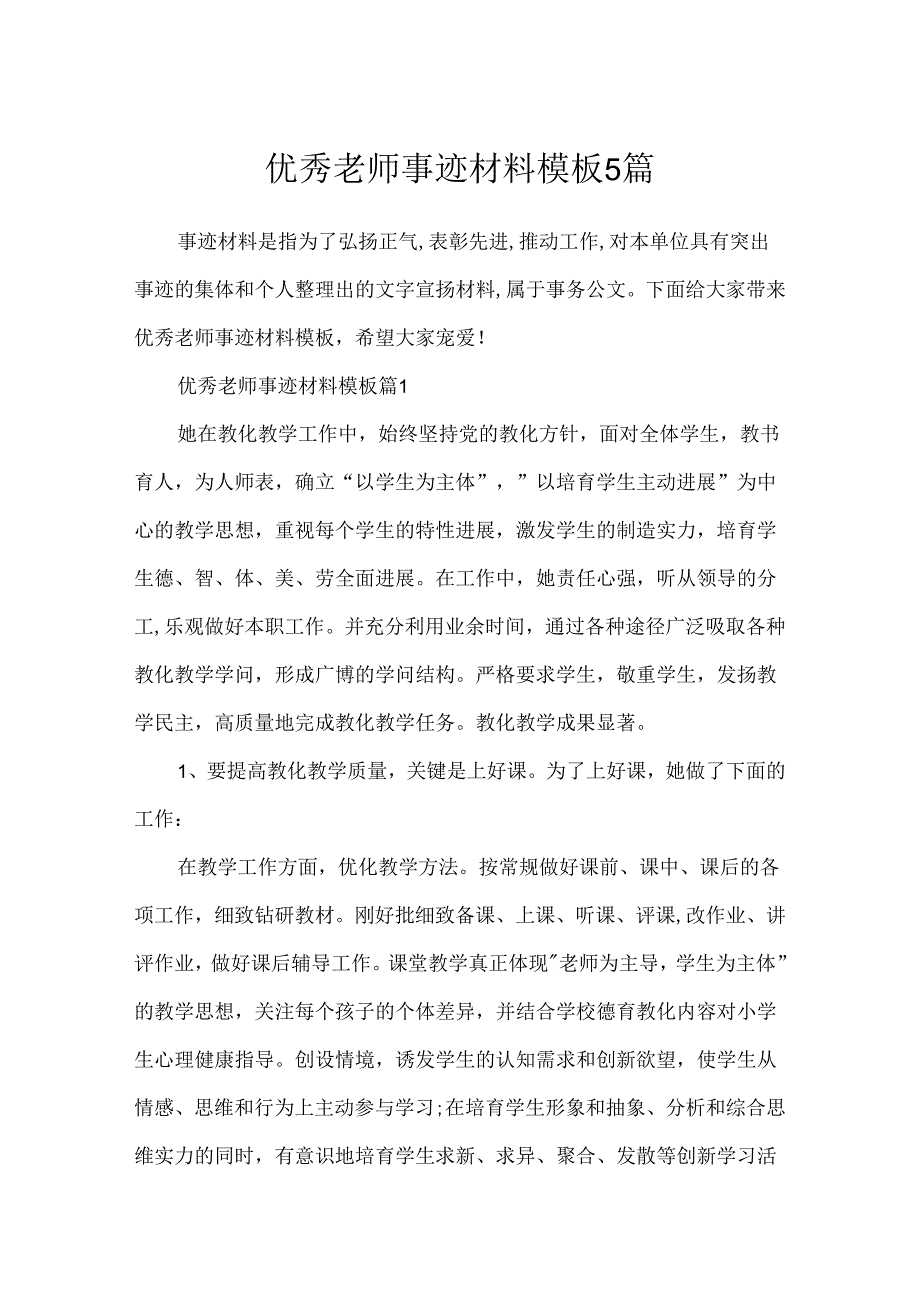 优秀教师事迹材料模板5篇.docx_第1页