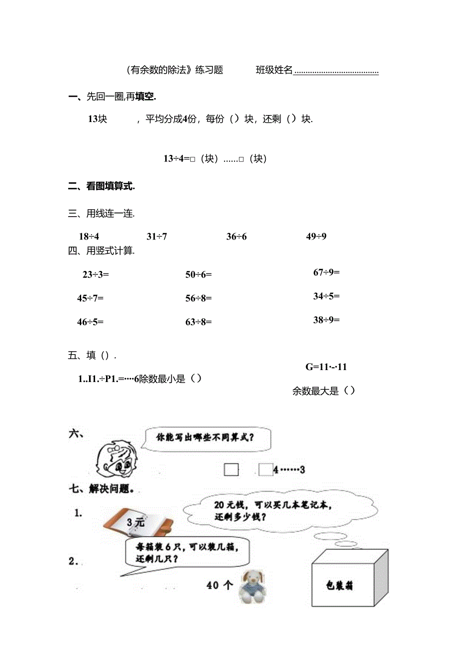 人教版二年级下册有余数的除法习题汇总[1].docx_第1页