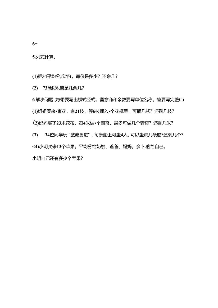 人教版二年级下册有余数的除法习题汇总[1].docx_第3页