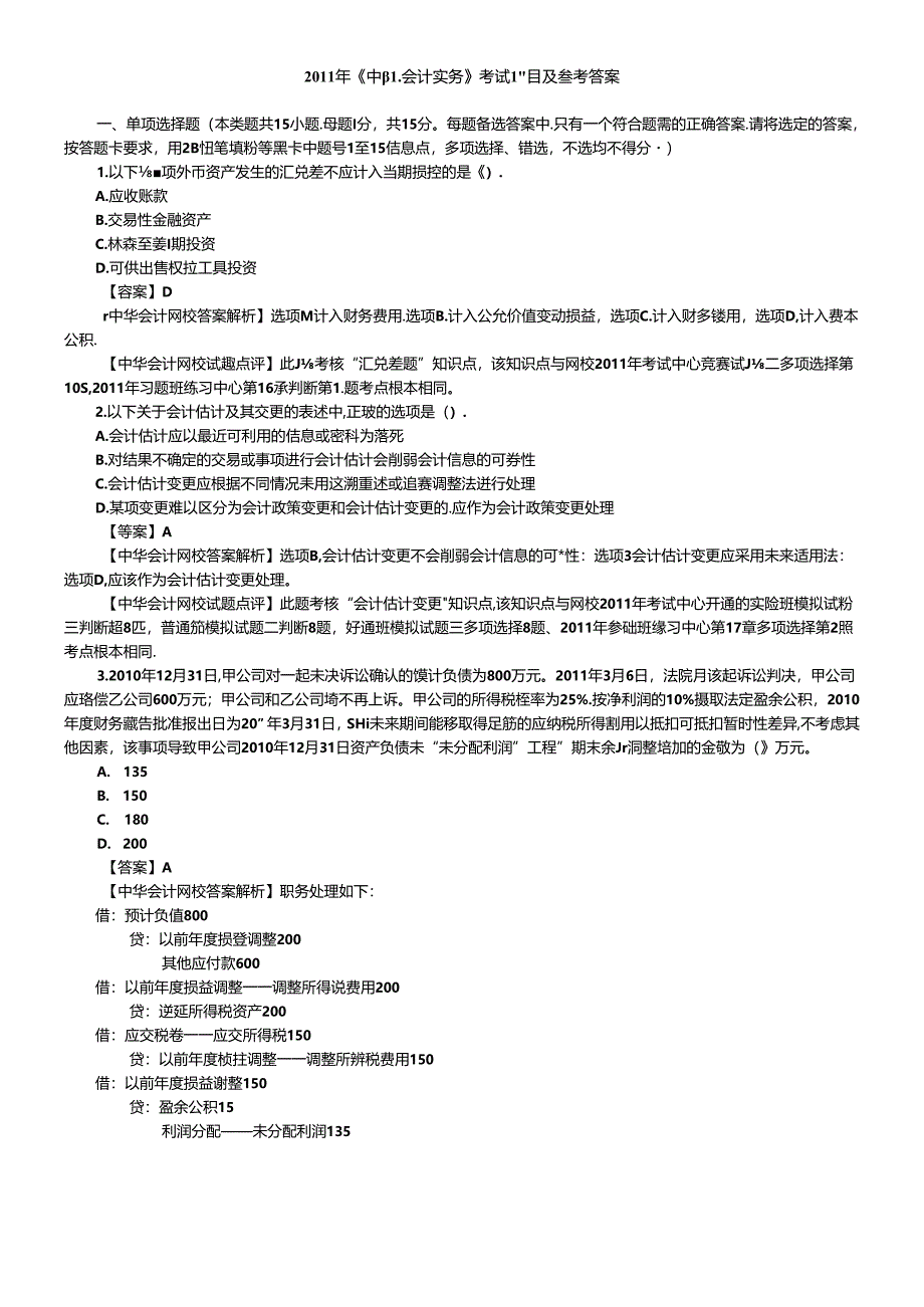 XXXX年会计真题.docx_第1页