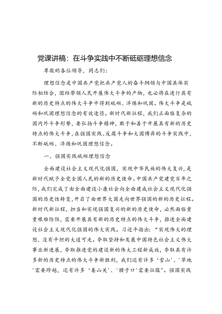 党课：在斗争实践中不断砥砺理想信念.docx_第1页