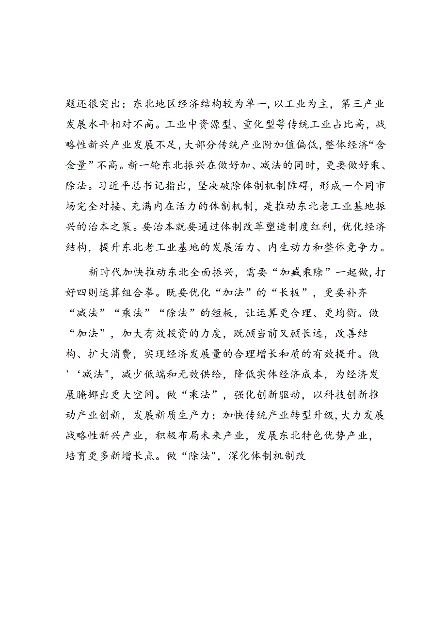 东北老工业基地振兴发展要做好“加减乘除”.docx_第2页