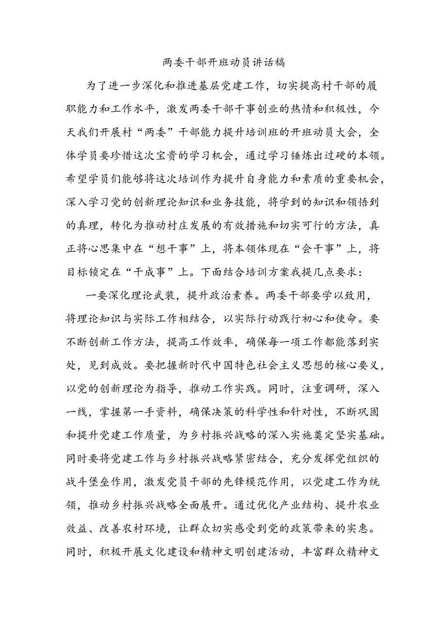 两委干部开班动员讲话稿.docx_第1页