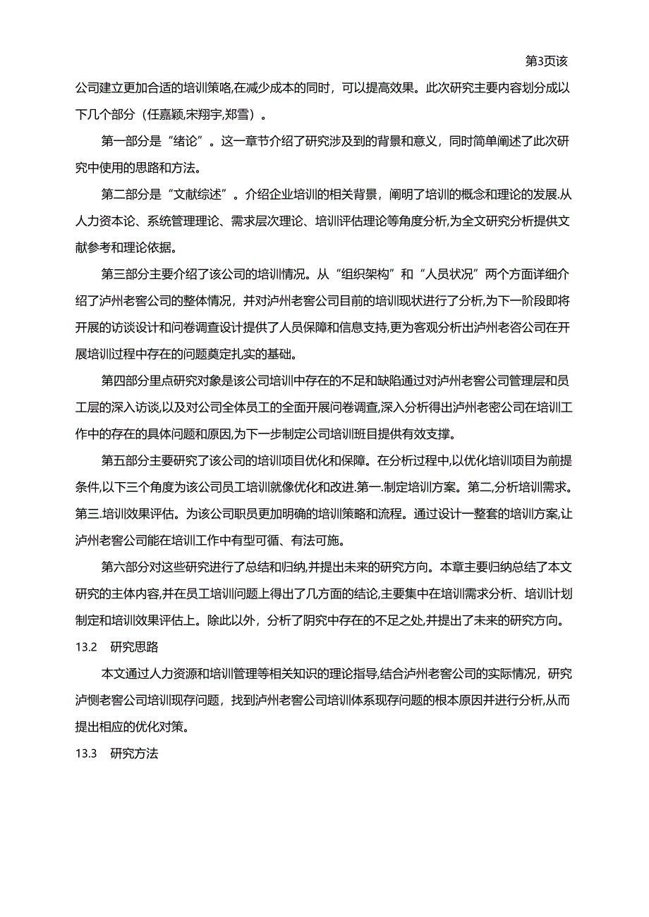 【《泸州老窖公司员工培训问题及优化建议（附问卷）17000字》（论文）】.docx_第3页