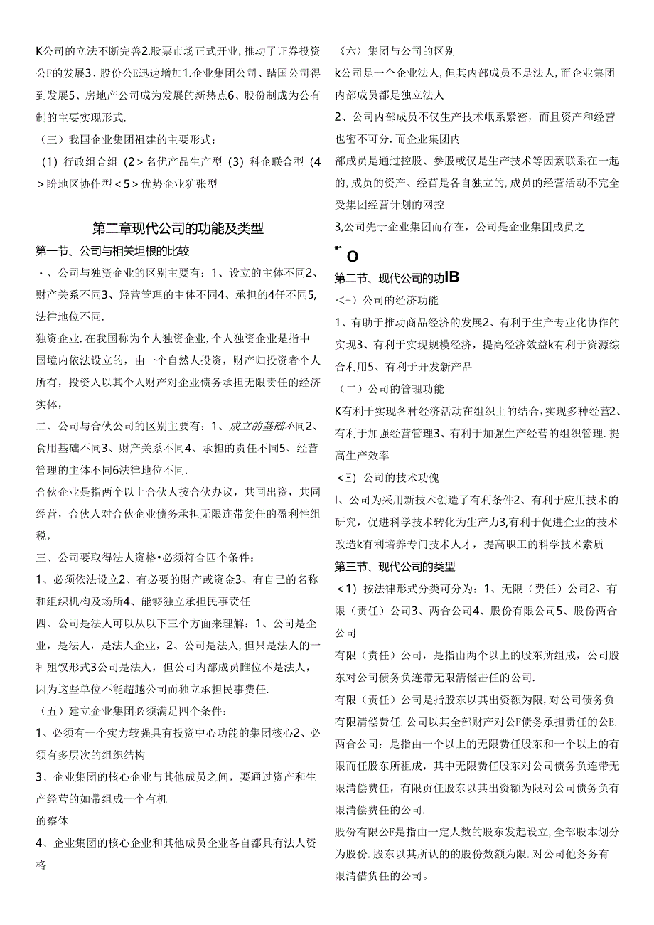 【参考】全国自考11465_现代公司管理串讲资料.docx_第2页