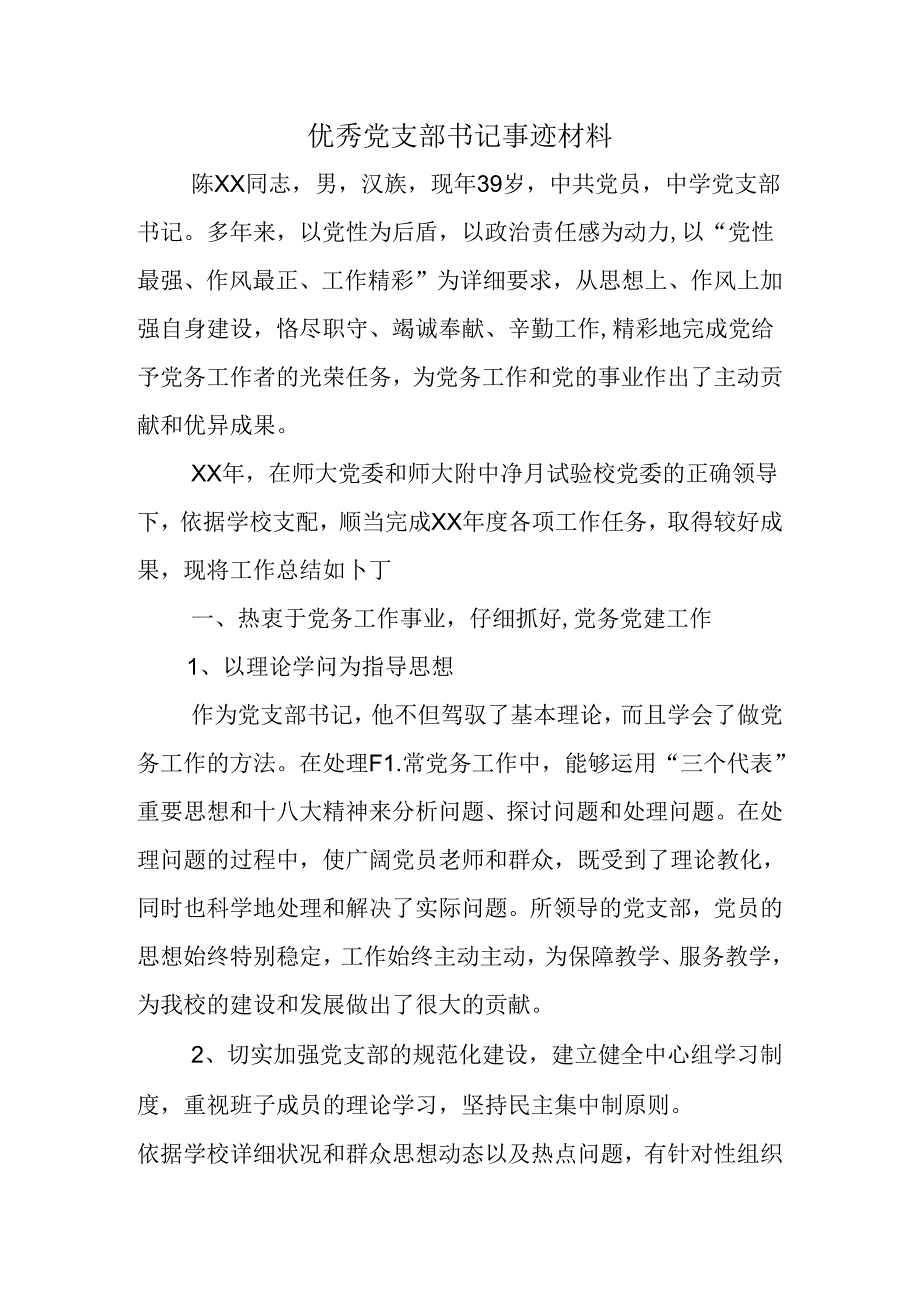 优秀党支部书记事迹材料.docx_第1页