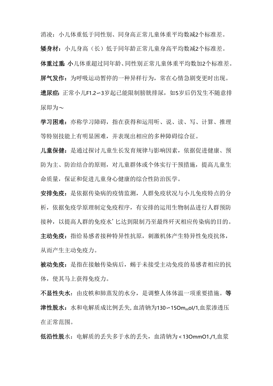 儿科护理学名词解释.docx_第2页