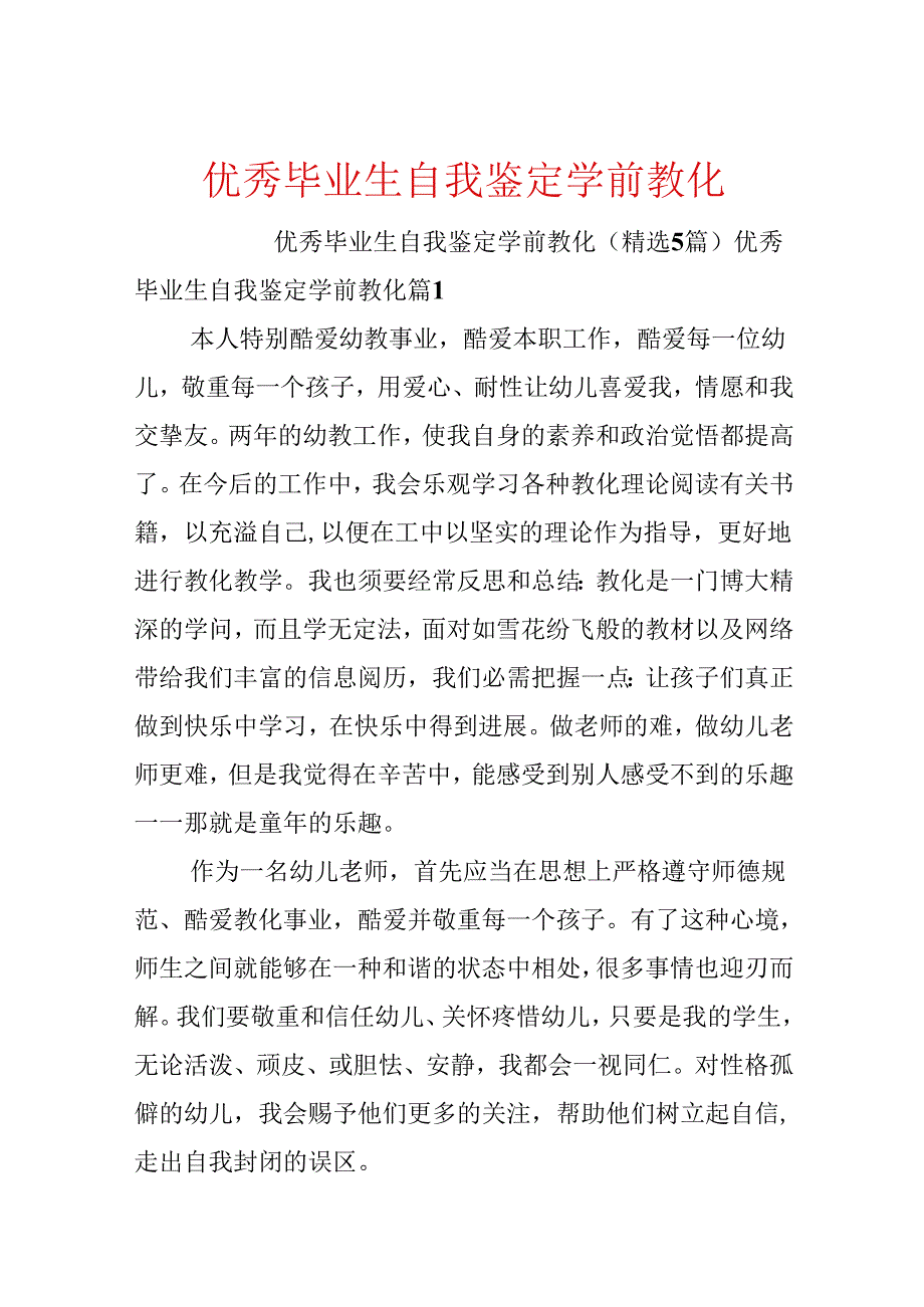 优秀毕业生自我鉴定学前教育.docx_第1页