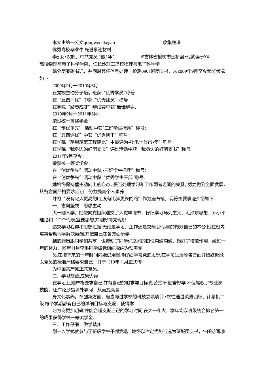 优秀大学毕业生先进事迹材料.docx_第1页