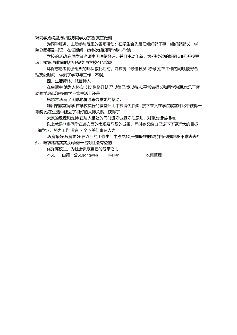 优秀大学毕业生先进事迹材料.docx_第2页