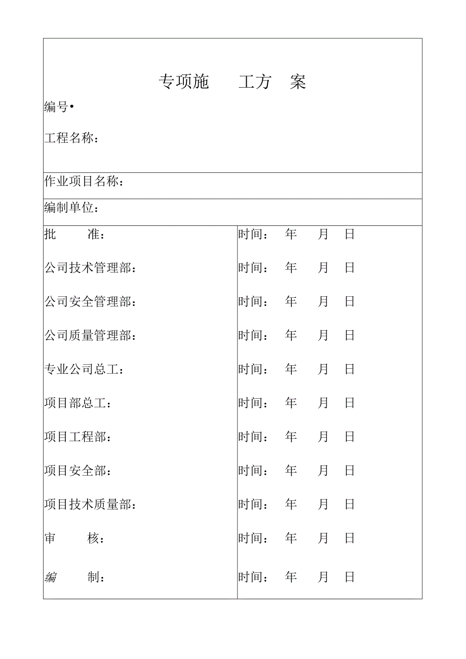 专项施工方案封面.docx_第1页