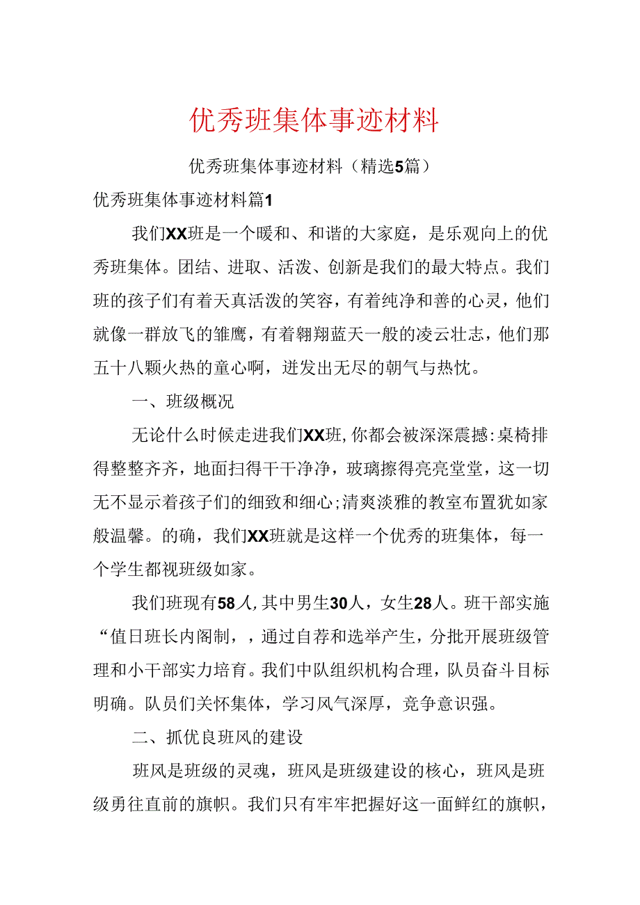 优秀班集体事迹材料.docx_第1页