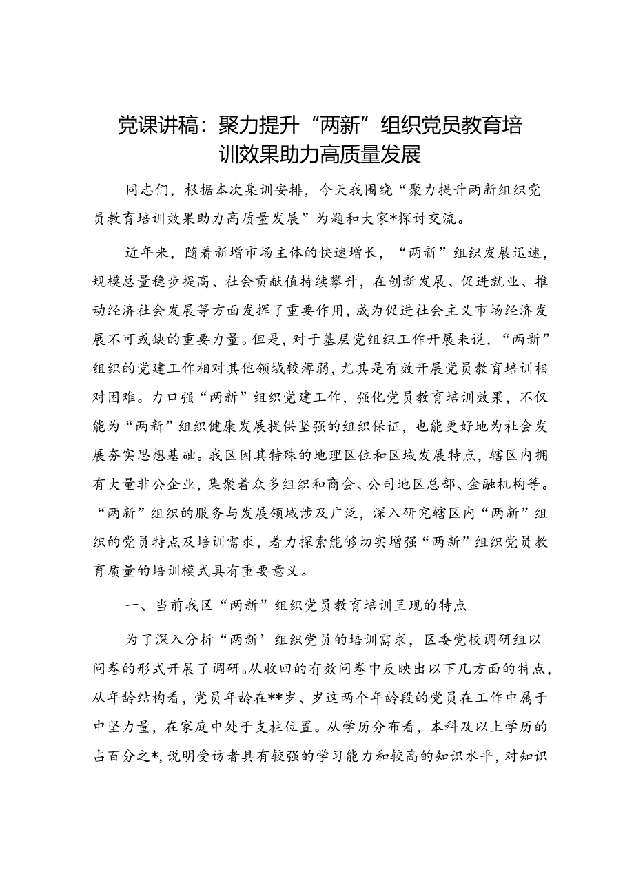 党课：聚力提升“两新”组织党员教育培训效果 助力高质量发展.docx_第1页