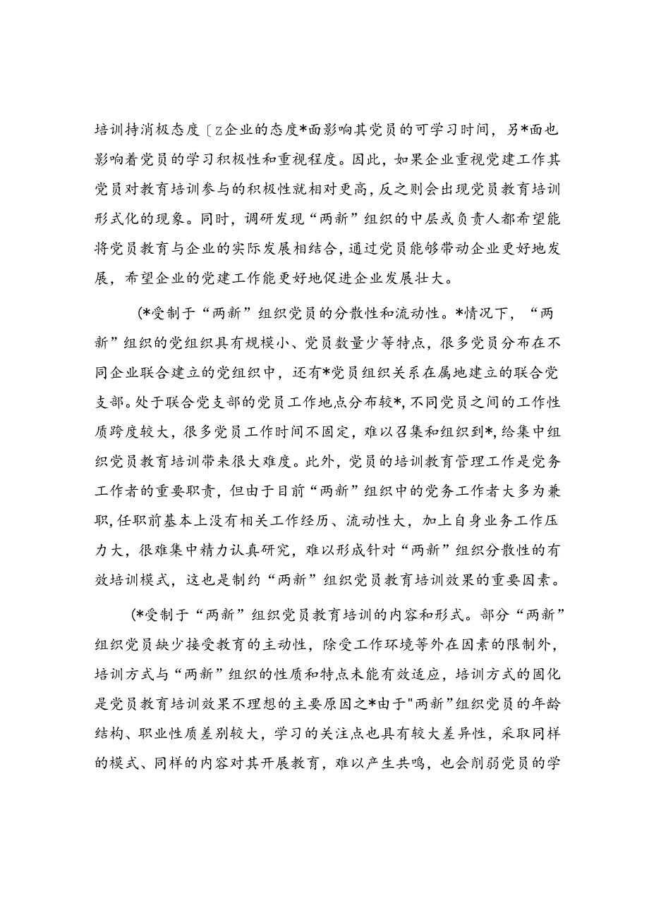 党课：聚力提升“两新”组织党员教育培训效果 助力高质量发展.docx_第3页