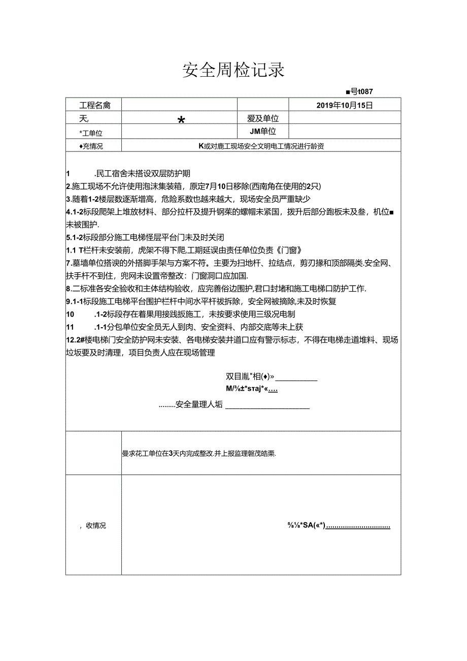 [监理资料]安全周检记录.docx_第1页