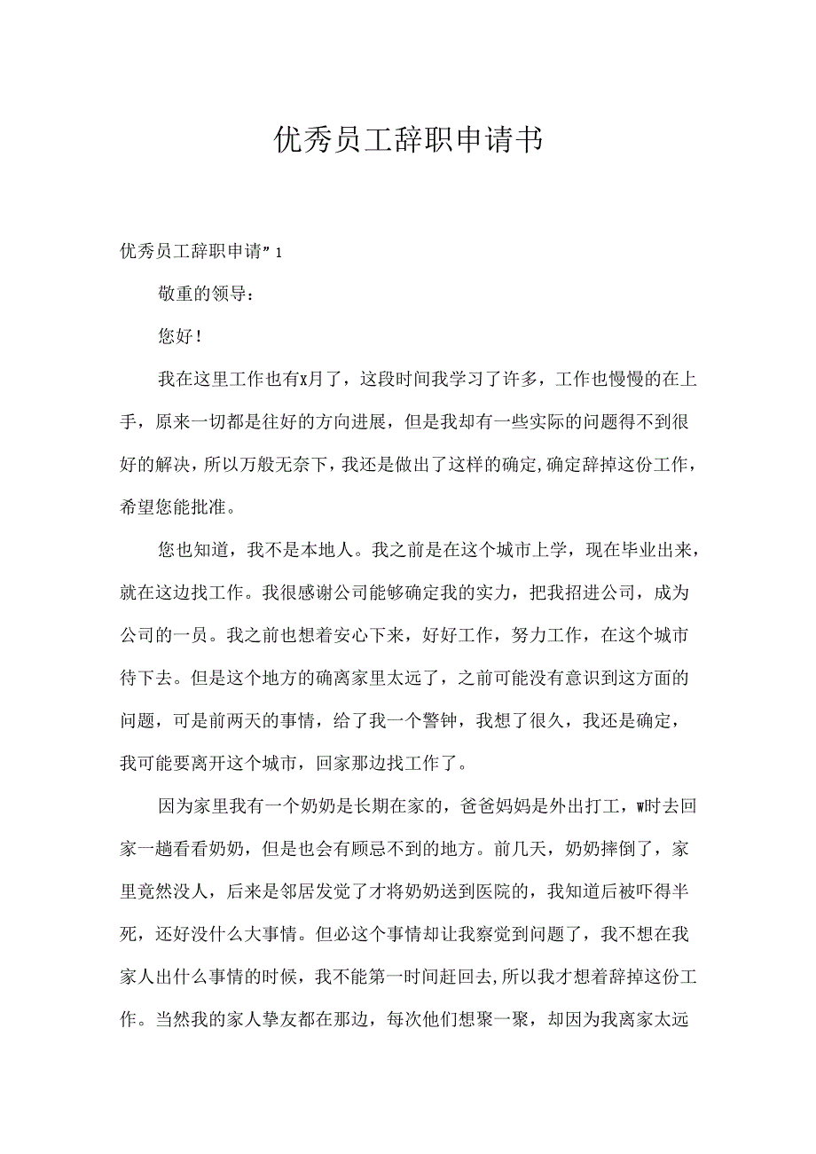 优秀员工辞职申请书.docx_第1页