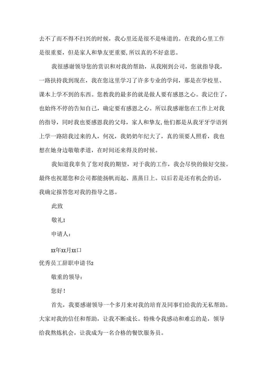 优秀员工辞职申请书.docx_第2页