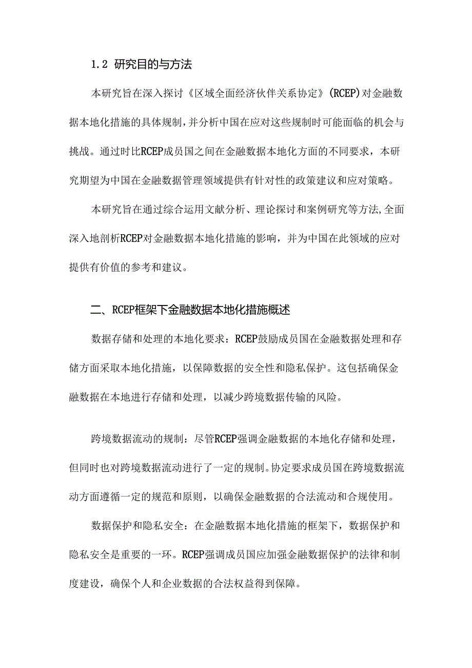 RCEP对金融数据本地化措施的规制及中国因应.docx_第3页