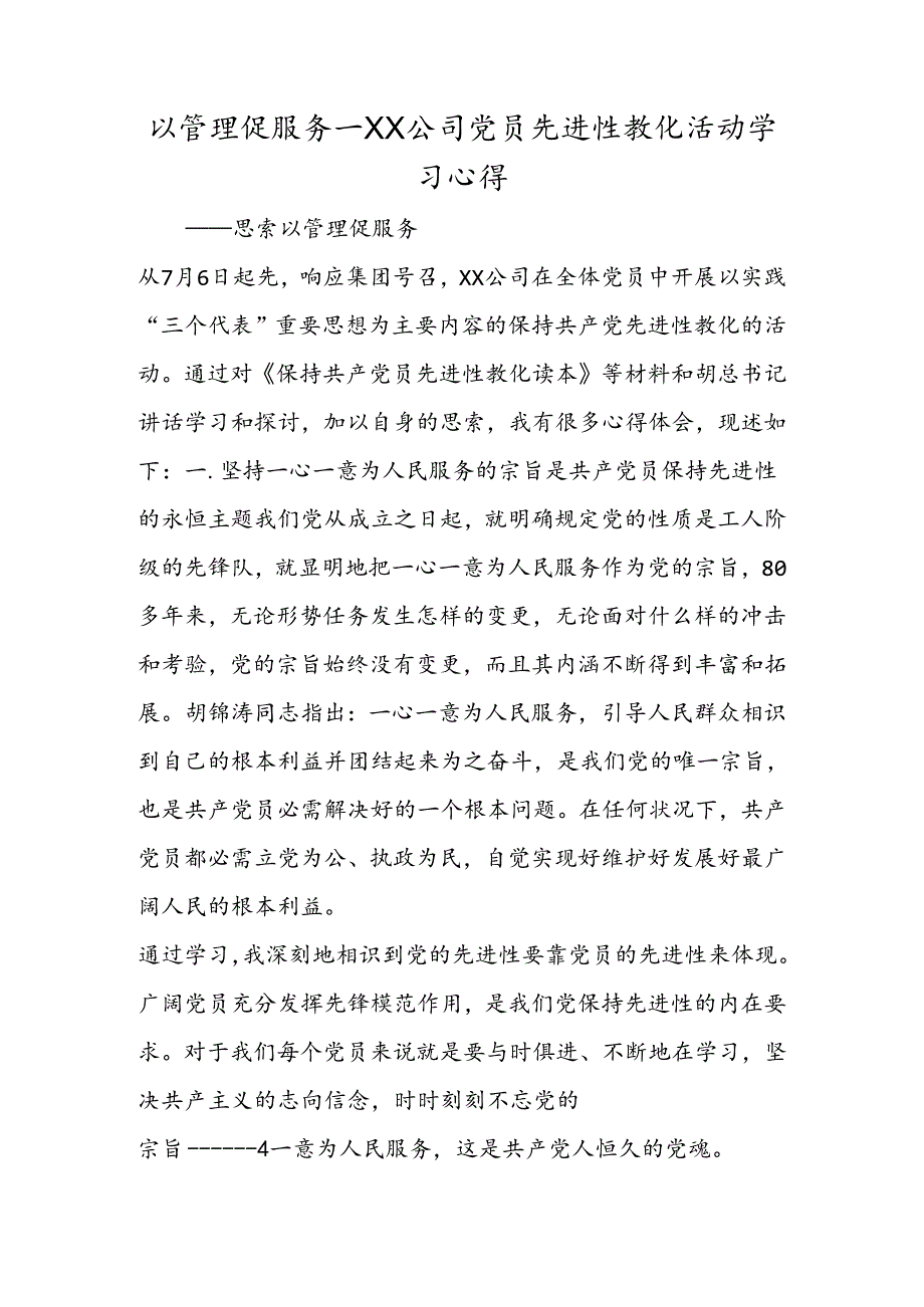 以管理促服务XX公司党员先进性教育活动学习心得.docx_第1页