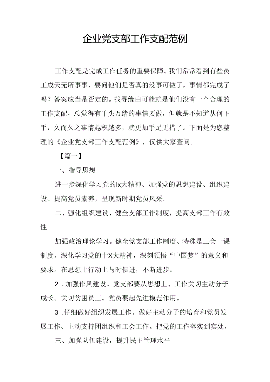 企业党支部工作计划范例.docx_第1页