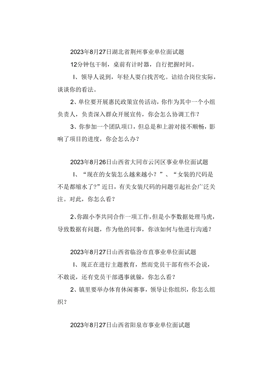 【面试真题】2023年8月26日—27日全国各地各考试面试真题汇总.docx_第3页