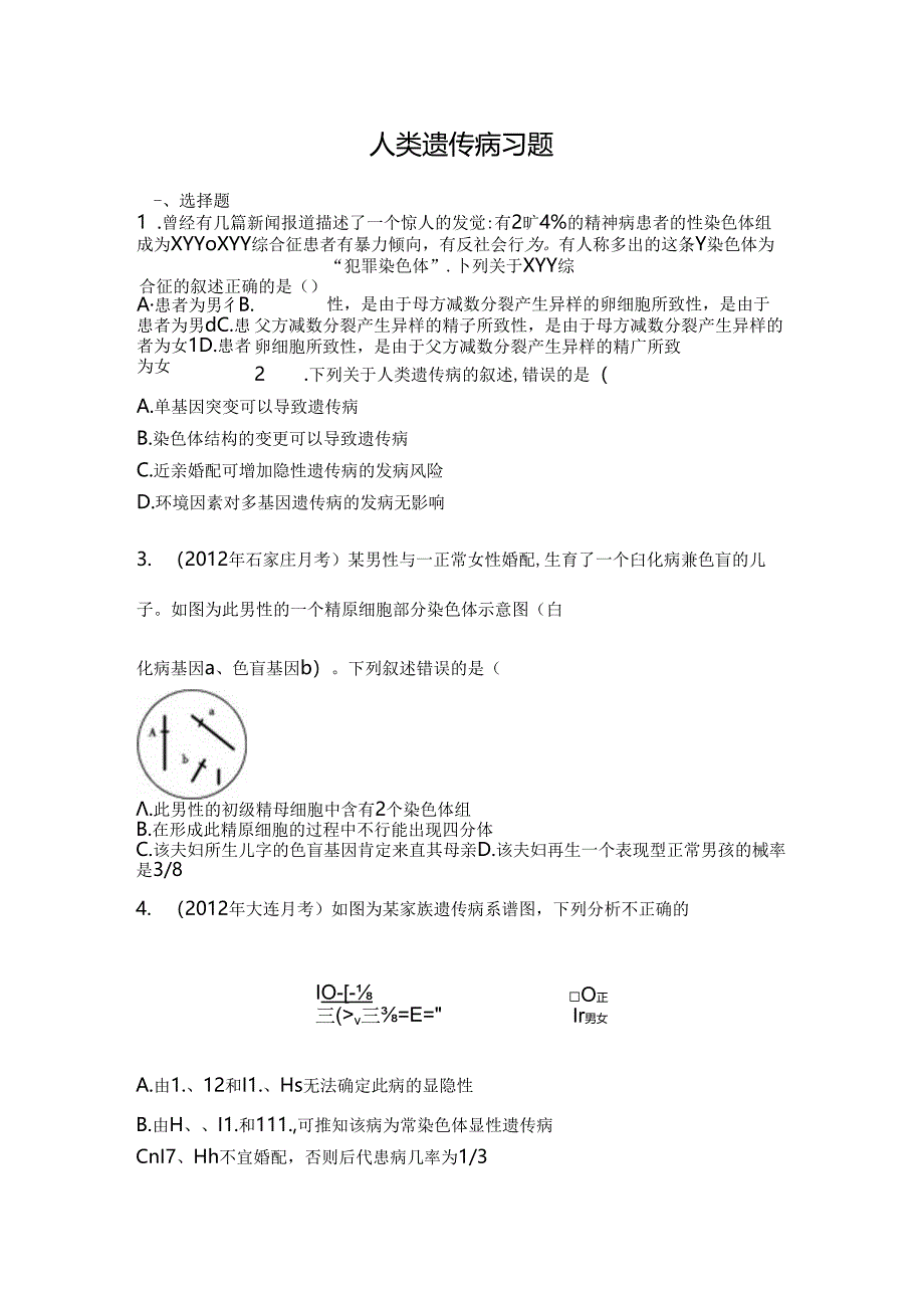 人类遗传病习题.docx_第1页