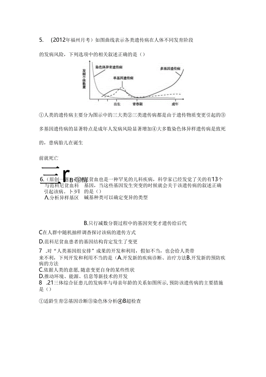 人类遗传病习题.docx_第3页