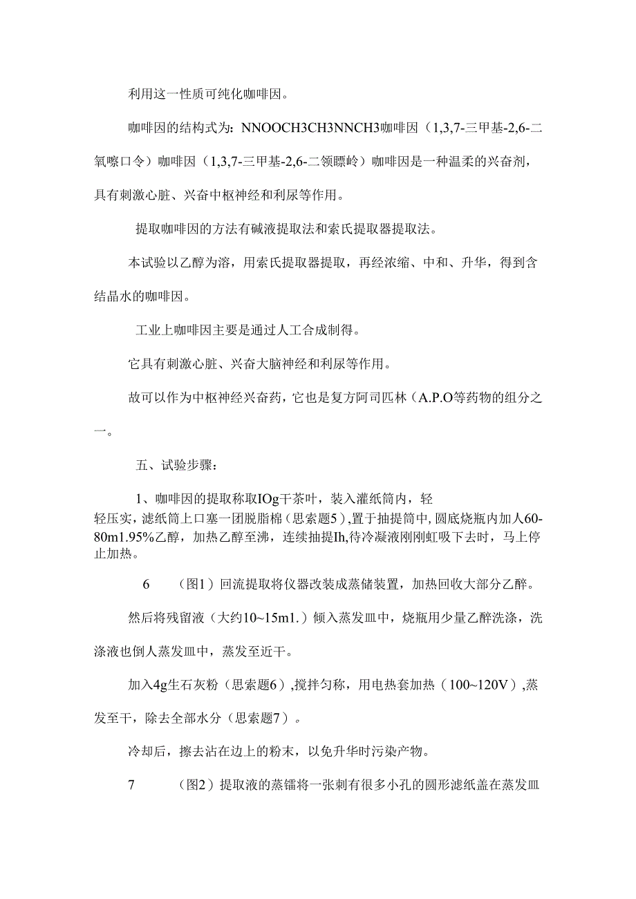 从茶叶中提取咖啡因.docx_第3页