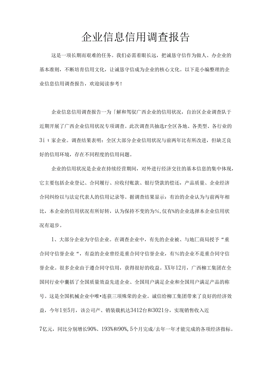 企业信息信用调查报告.docx_第1页