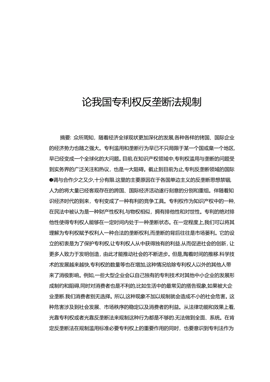 【《论我国专利权反垄断法规制》11000字（论文）】.docx_第1页