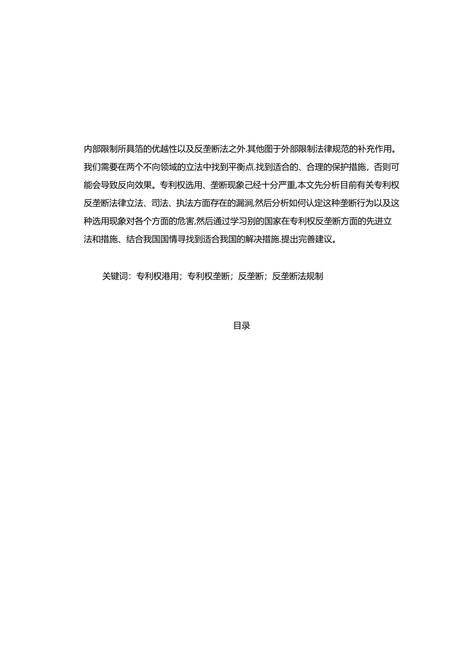 【《论我国专利权反垄断法规制》11000字（论文）】.docx_第2页