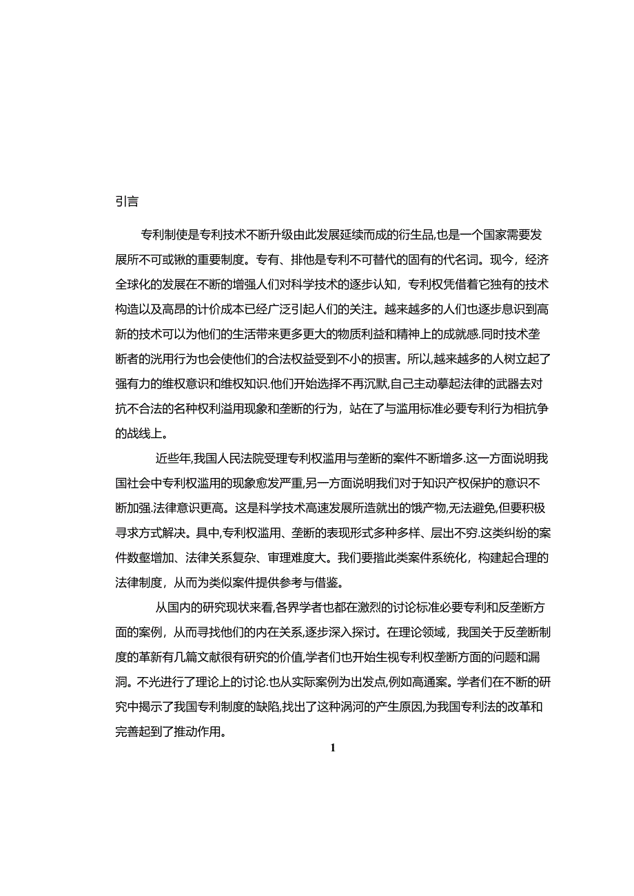 【《论我国专利权反垄断法规制》11000字（论文）】.docx_第3页