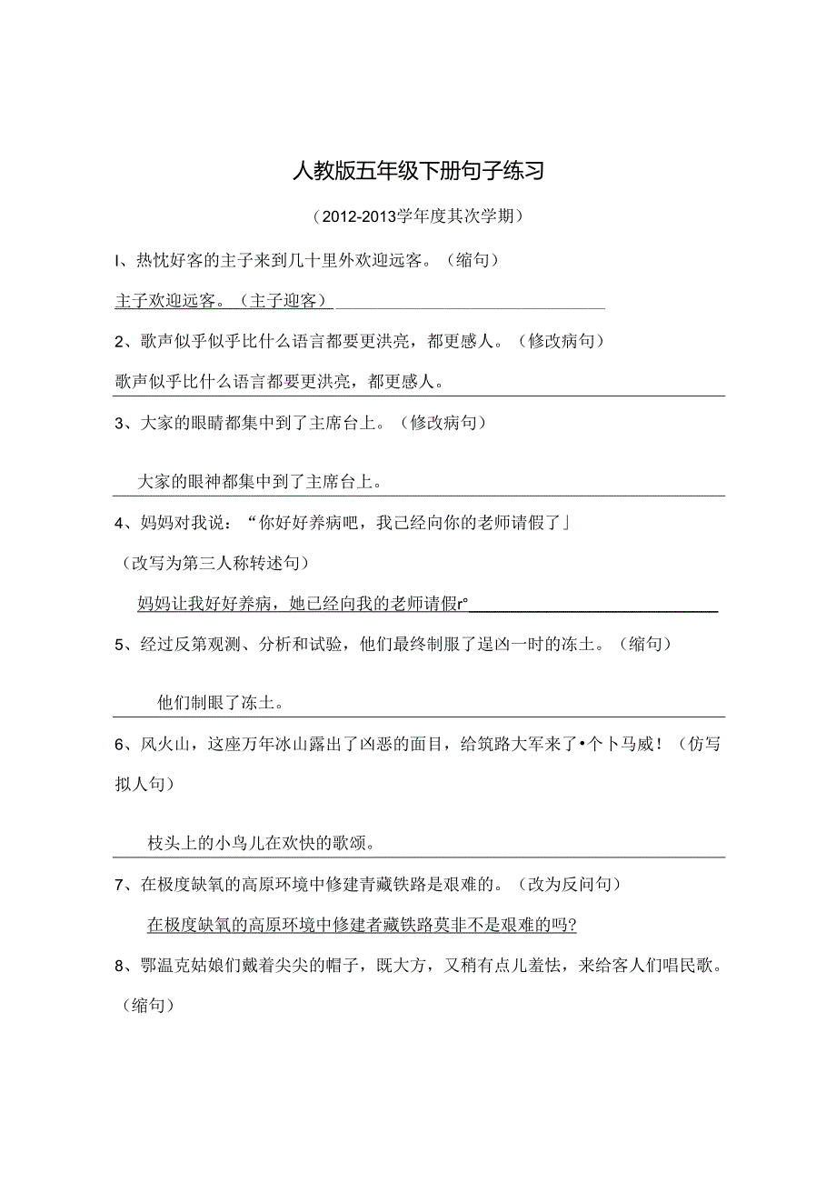 人教版五年级下册句子练习(答案).docx_第1页